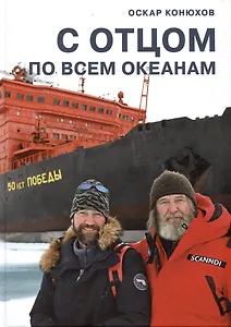 С отцом по всем океанам