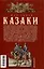 Казаки. Происхождение. Воинские традиции. Государева служба — 3039974 — 2