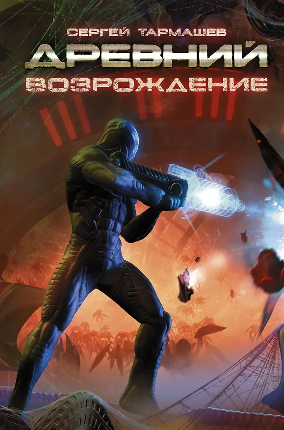 Книга Древний. Возрождение: фантастический роман (Сергей Тармашев) — 1