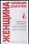 Женщина: Гармония души: Сохранить здоровье, найти счастье, обрести успех — 2086223 — 1