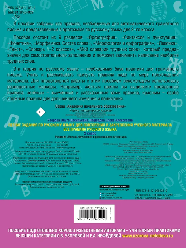 Книга Летние задания по русскому языку для повторения и закрепления учебного материала. Все правила русского языка. 2 класс (Елена Нефедова, Ольга Узорова) — 2