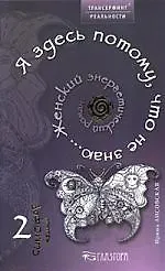 Книга Я здесь потому, что не знаю... Женский энергетический роман ()