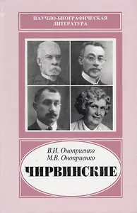 Чирвинские
