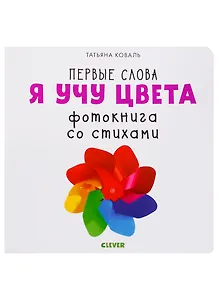 Я учу цвета. Фотокнига со стихами