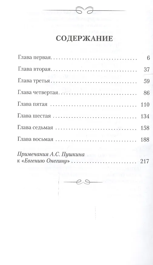 Книга Евгений Онегин (Александр Пушкин) — 2