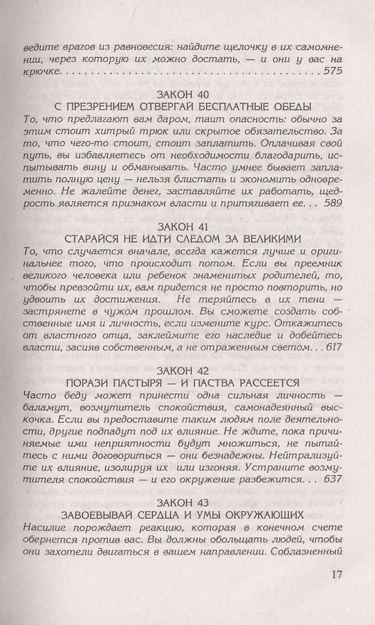 Книга 48 законов власти (Роберт Грин) — 12