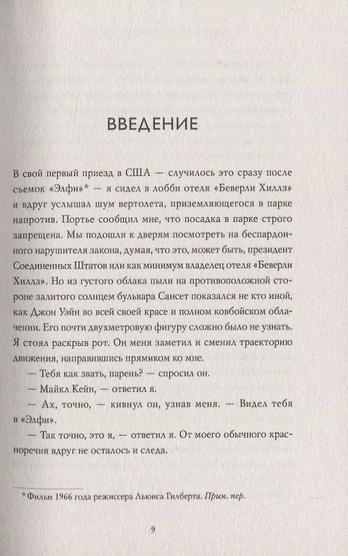 Книга Взорви эти чертовы двери! И другие правила киноделов (Майкл Кейн) — 7