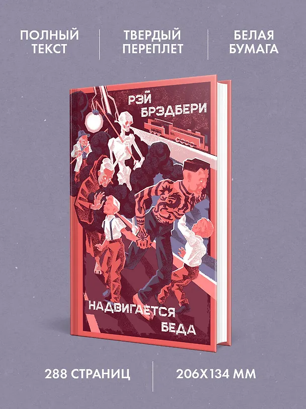 Книга Надвигается беда (Рэй Брэдбери) — 6