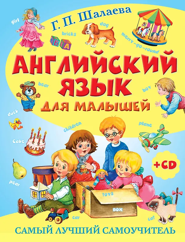 Книга Английский язык для малышей. Самый лучший самоучитель (Галина Шалаева) — 1