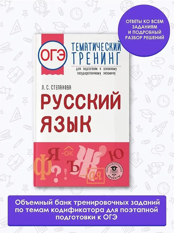 Книга ОГЭ. Русский язык. Тематический тренинг для подготовки к основному государственному экзамену (Людмила Степанова) — 4