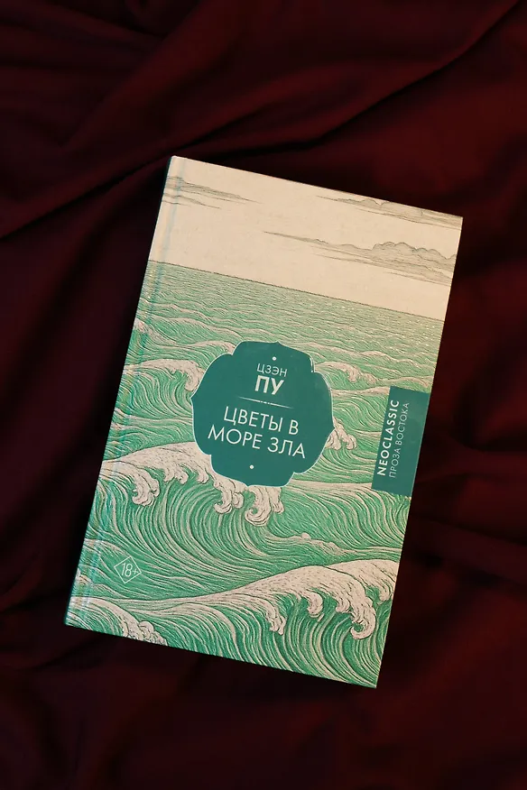 Книга Цветы в море зла (Пу Цзэн) — 9