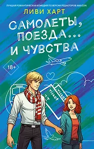 Самолеты, поезда... и чувства