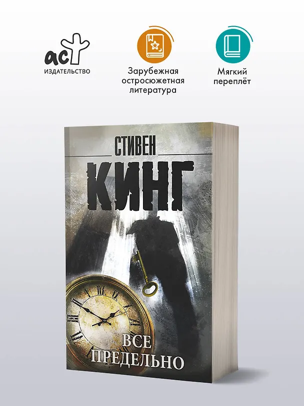 Книга Все предельно: сборник (Стивен Кинг) — 4
