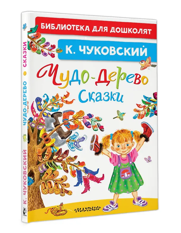 Книга Чудо-дерево. Сказки (Корней Чуковский) — 4