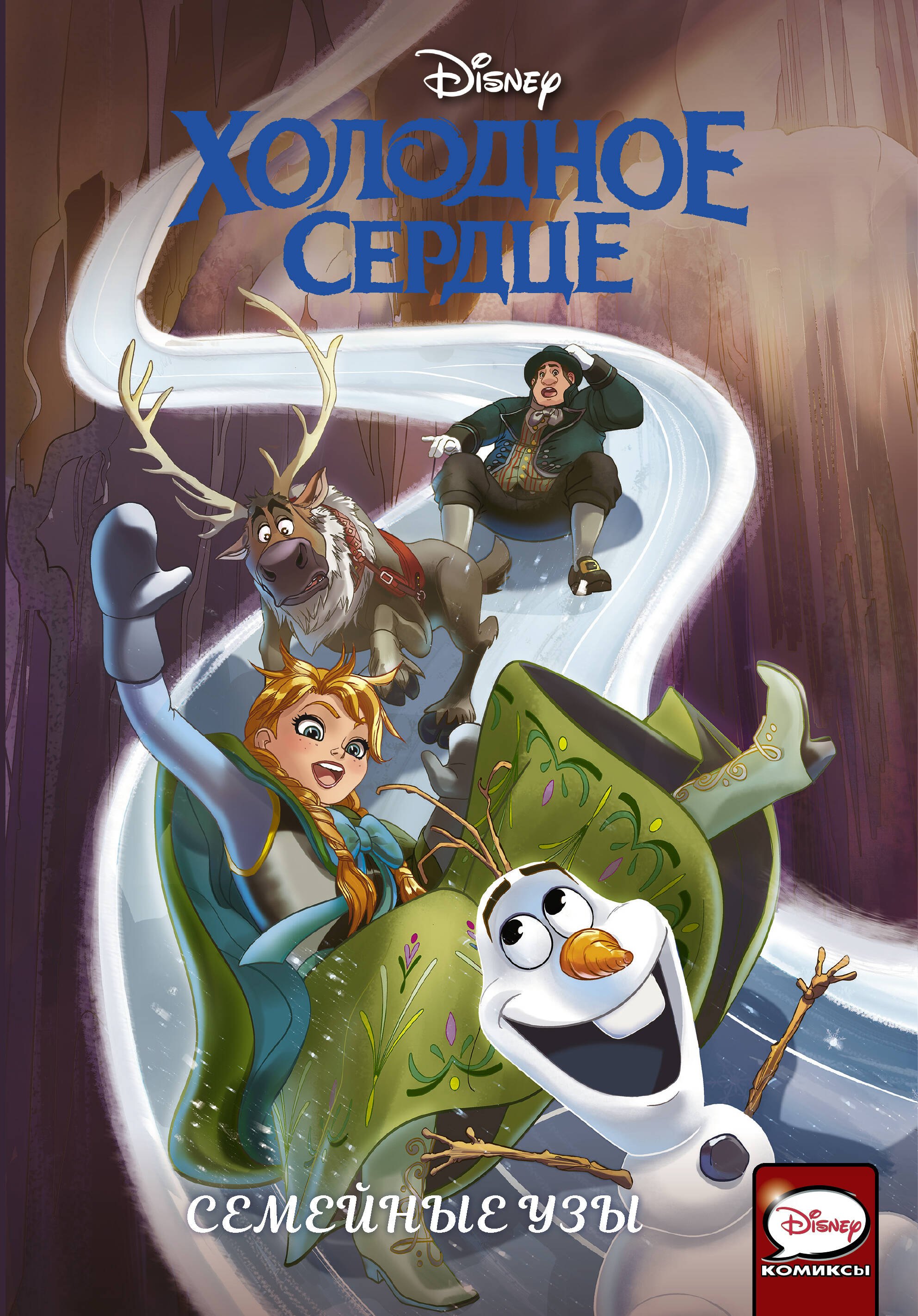 

Холодное сердце. Семейные узы
