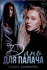 Дань для палача