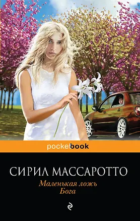 Книга Маленькая ложь Бога (мPocket book) Массаротто (Сирил Массаротто)