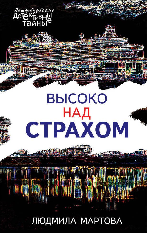 

Высоко над страхом