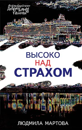 Книга Высоко над страхом (Людмила Мартова)