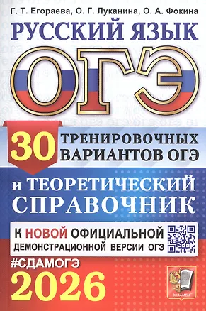 Книга ОГЭ 2026. Русский язык. 30 тренировочных вариантов ОГЭ и теоретический справочник (Галина Егораева, Ольга Фокина, Ольга Луканина)