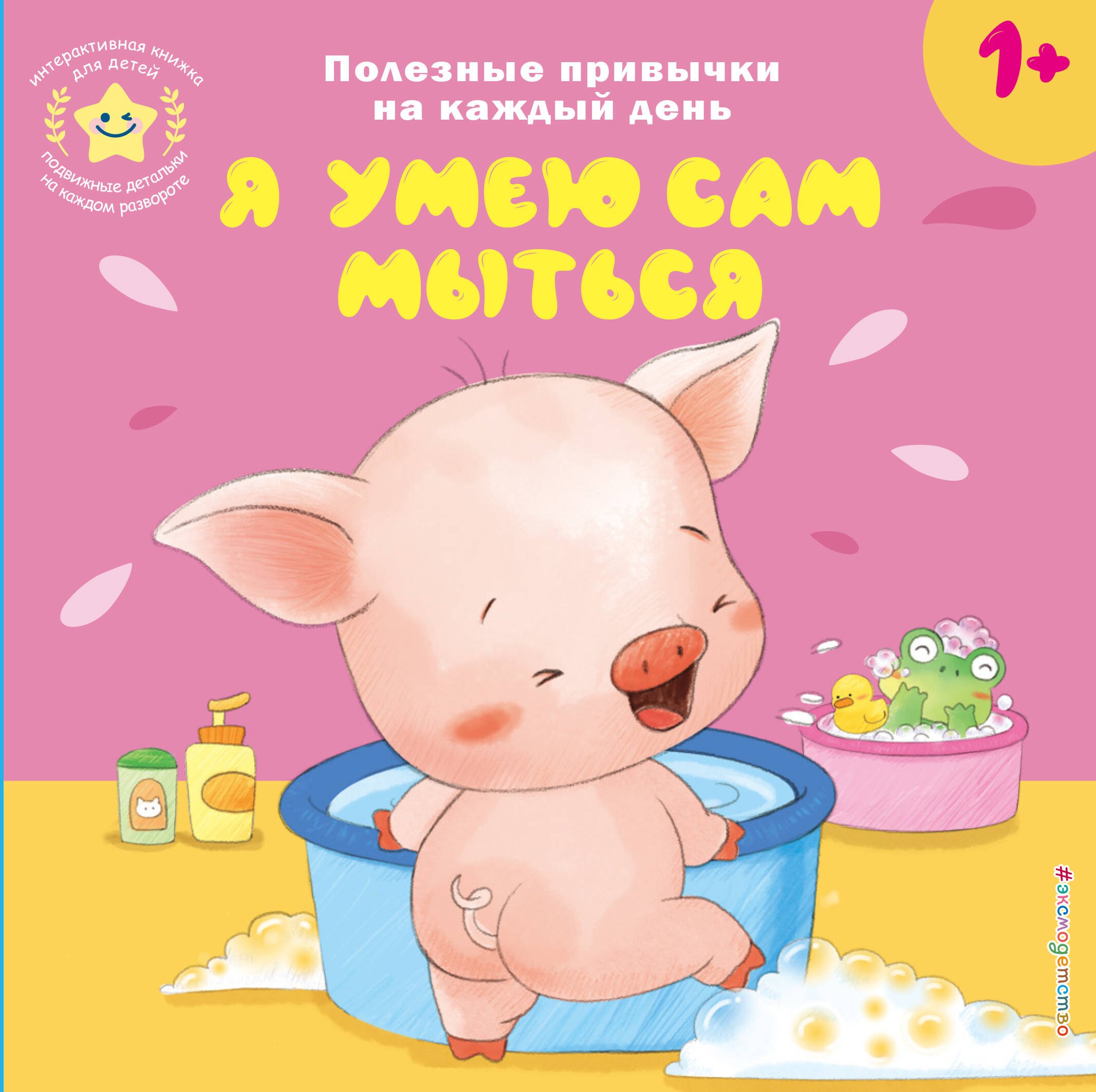 

Я умею сам мыться