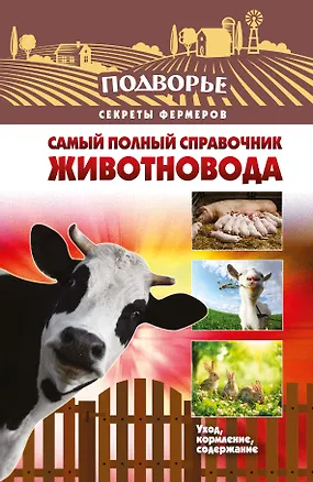 Книга Подворье(best) Самый полный справочник животновода (Игорь Слуцкий)