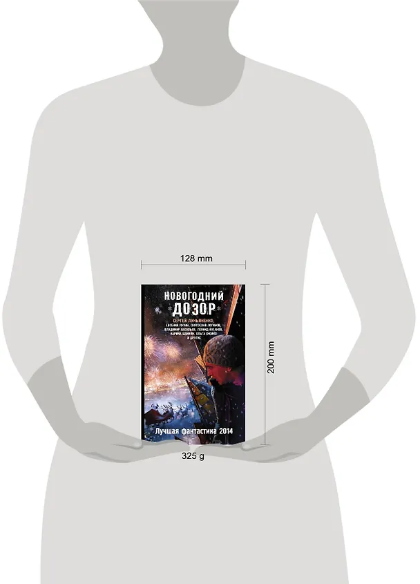 Книга Новогодний Дозор: Лучшая фантастика 2014 : [Фантастические повести, рассказы] (Сергей Лукьяненко) — 4