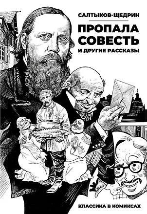 Книга Классика в комиксах. Салтыков-Щедрин. Пропала совесть и другие рассказы (Михаил Салтыков-Щедрин)