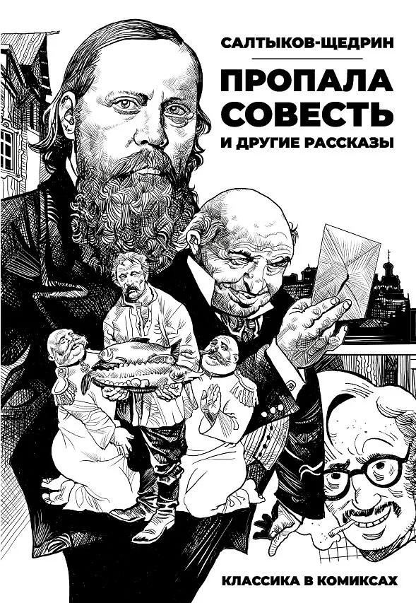 Классика в комиксах. Салтыков-Щедрин. Пропала совесть и другие рассказы 3155651 — 1