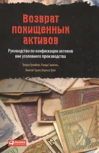 Возврат похищенных активов