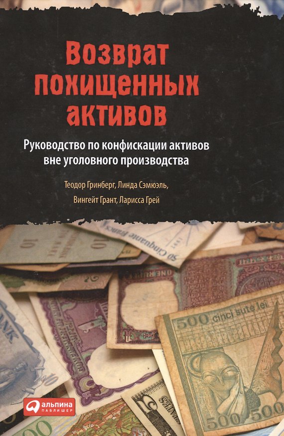 Книга Возврат похищенных активов () — 1