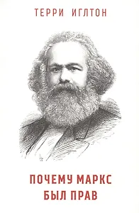 Почему Маркс был прав