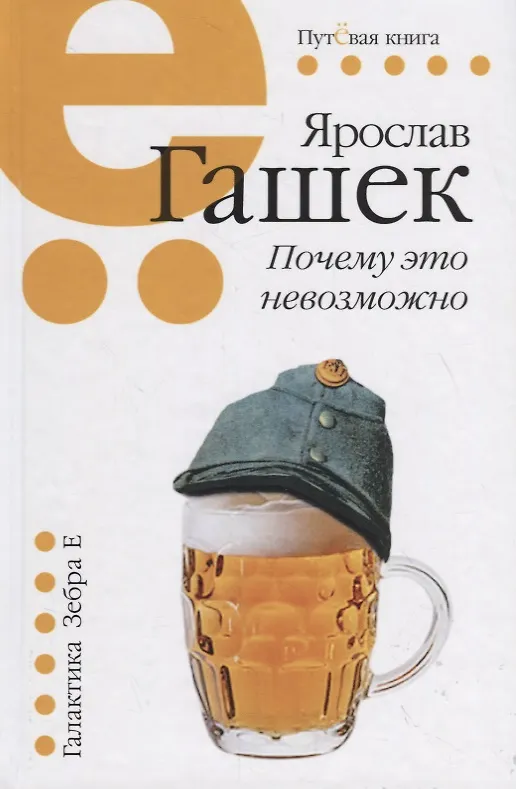 Книга Почему это невозможно (Ярослав Гашек) — 1