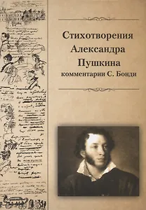 Стихотворения Александра Пушкина