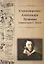 Стихотворения Александра Пушкина — 2773450 — 1