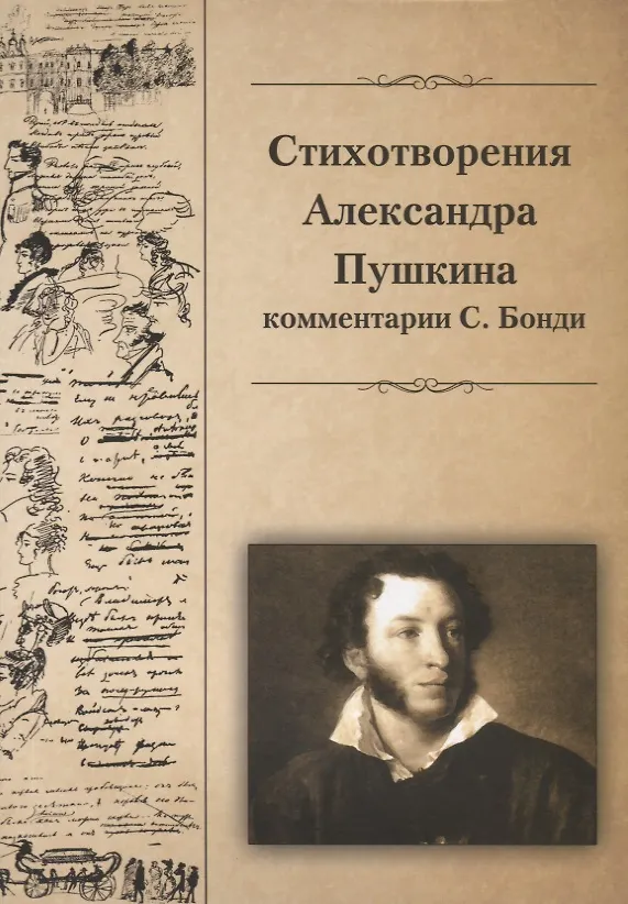 Книга Стихотворения Александра Пушкина () — 1