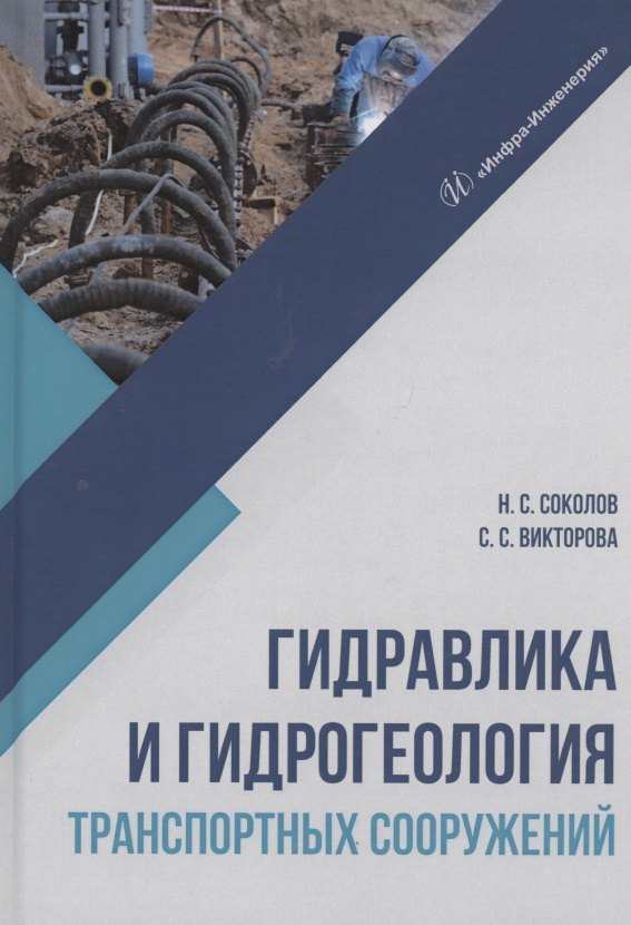 

Гидравлика и гидрогеология транспортных сооружений. Учебное пособие