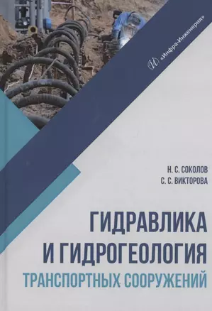 Гидравлика и гидрогеология транспортных сооружений. Учебное пособие — 2860229 — 1