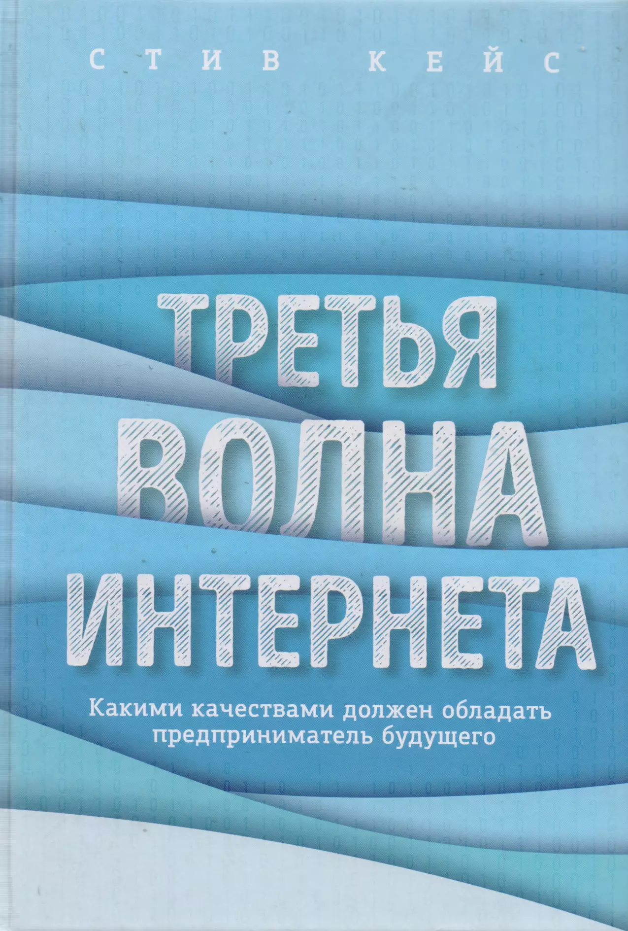 Третья волна интернета: какими качествами должен обладать предприниматель будущего