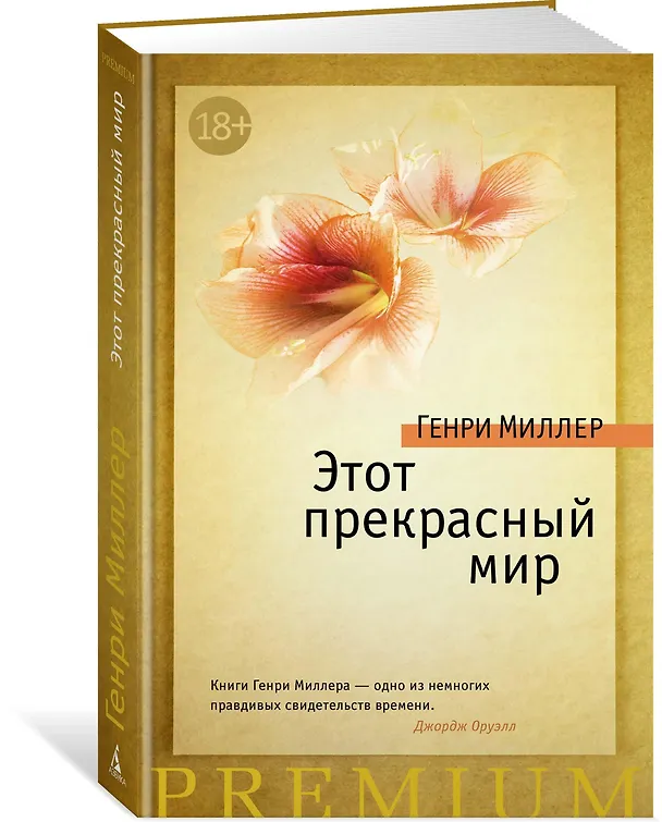 Книга Этот прекрасный мир (Генри Миллер) — 2