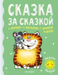 Сказка за сказкой