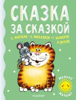 Сказка за сказкой — 2893135 — 1