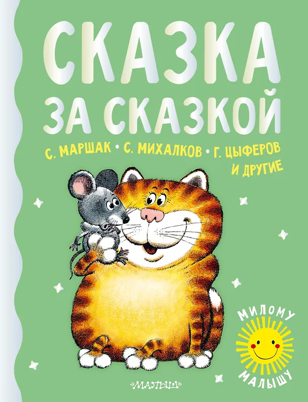 Книга Сказка за сказкой (Самуил Маршак) — 1