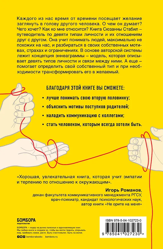 Книга Связи между нами. 9 типов личности и как они взаимодействуют друг с другом (Сюзанна Стабил) — 2