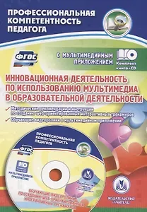 Инновационная деятельность по использованию мультимедиа в образовательной деятельности. Методические  рекомендации и инструкции по созданию web-ориентированных интерактивных тренажеров. Обучающие видеоролики в мультимедийном приложении. ФГОС (+CD)