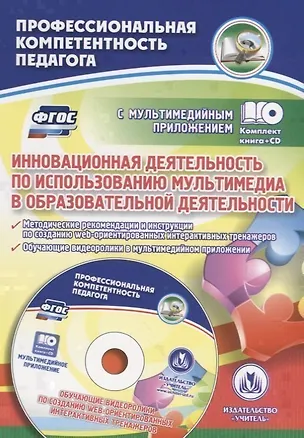 Книга Инновационная деятельность по использованию мультимедиа в образовательной деятельности. Методические  рекомендации и инструкции по созданию web-ориентированных интерактивных тренажеров. Обучающие видеоролики в мультимедийном приложении. ФГОС (+CD) ()