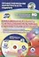 Инновационная деятельность по использованию мультимедиа в образовательной деятельности. Методические  рекомендации и инструкции по созданию web-ориентированных интерактивных тренажеров. Обучающие видеоролики в мультимедийном приложении. ФГОС (+CD) — 2645478 — 1