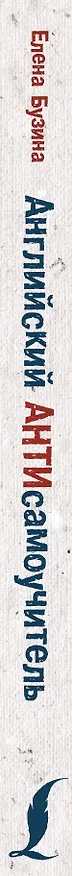 Книга Английский АНТИсамоучитель (Елена Бузина) — 3