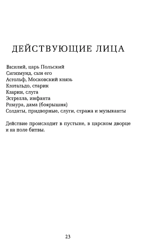 Книга Жизнь есть сон (Педро Кальдерон де ла Барка) — 9