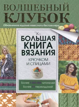 Большая книга вязания крючком и спицами — 2580699 — 1